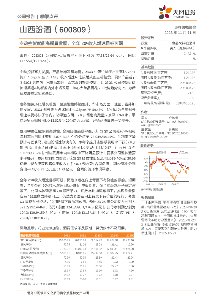 天风证券：山西汾酒（600809）-主动控货赋能高质量发展，全年20%收入增速目标可期