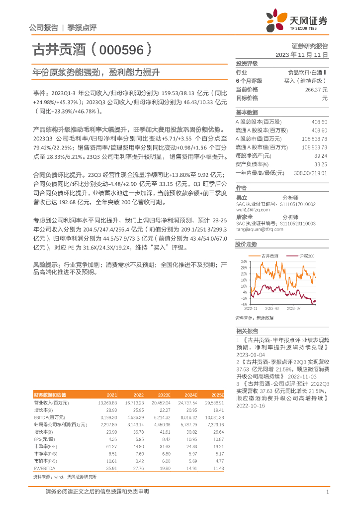 天风证券：古井贡酒（000596）-年份原浆势能强劲，盈利能力提升
