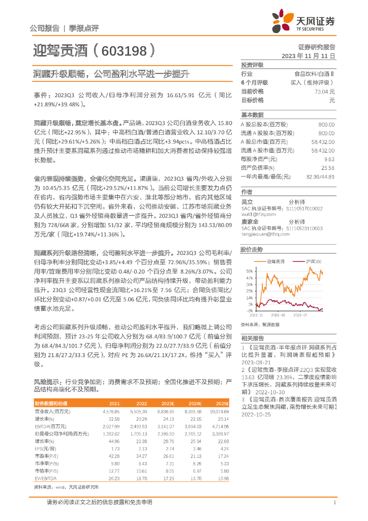 天风证券：迎驾贡酒（603198）-洞藏升级顺畅，公司盈利水平进一步提升