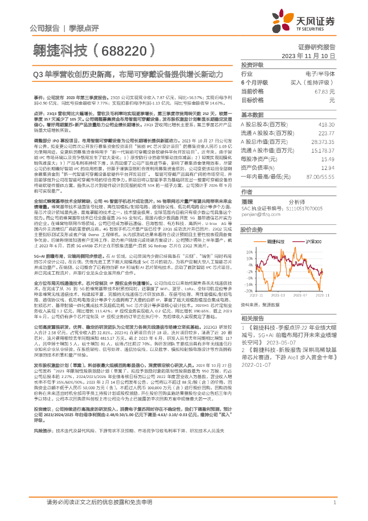 天风证券：翱捷科技（688220）-Q3单季营收创历史新高，布局可穿戴设备提供增长新动力