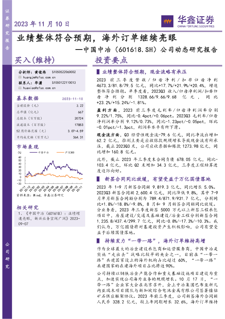 华鑫证券：中国中冶（601618）-公司动态研究报告：业绩整体符合预期，海外订单继续亮眼