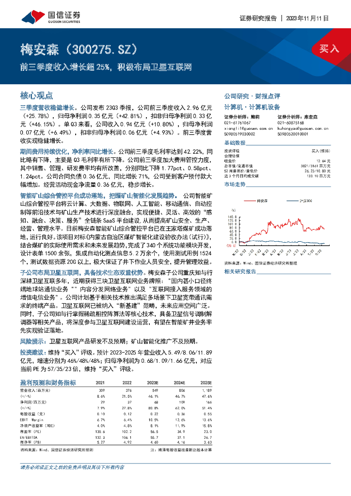 国信证券：梅安森（300275）-前三季度收入增长超25%，积极布局卫星互联网