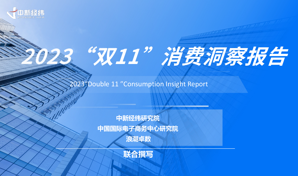 中新经纬研究院：2023“双11”消费洞察报告