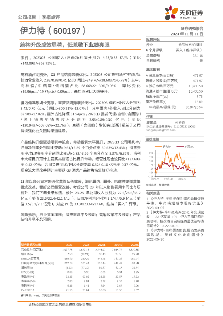 天风证券：伊力特（600197）-结构升级成效显著，低基数下业绩亮眼