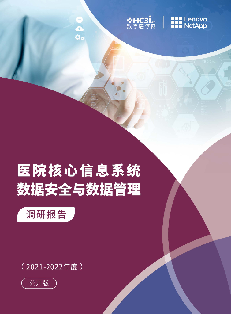 HC3i：医院核心信息系统数据安全与数据管理调研报告（2021-2022年度）