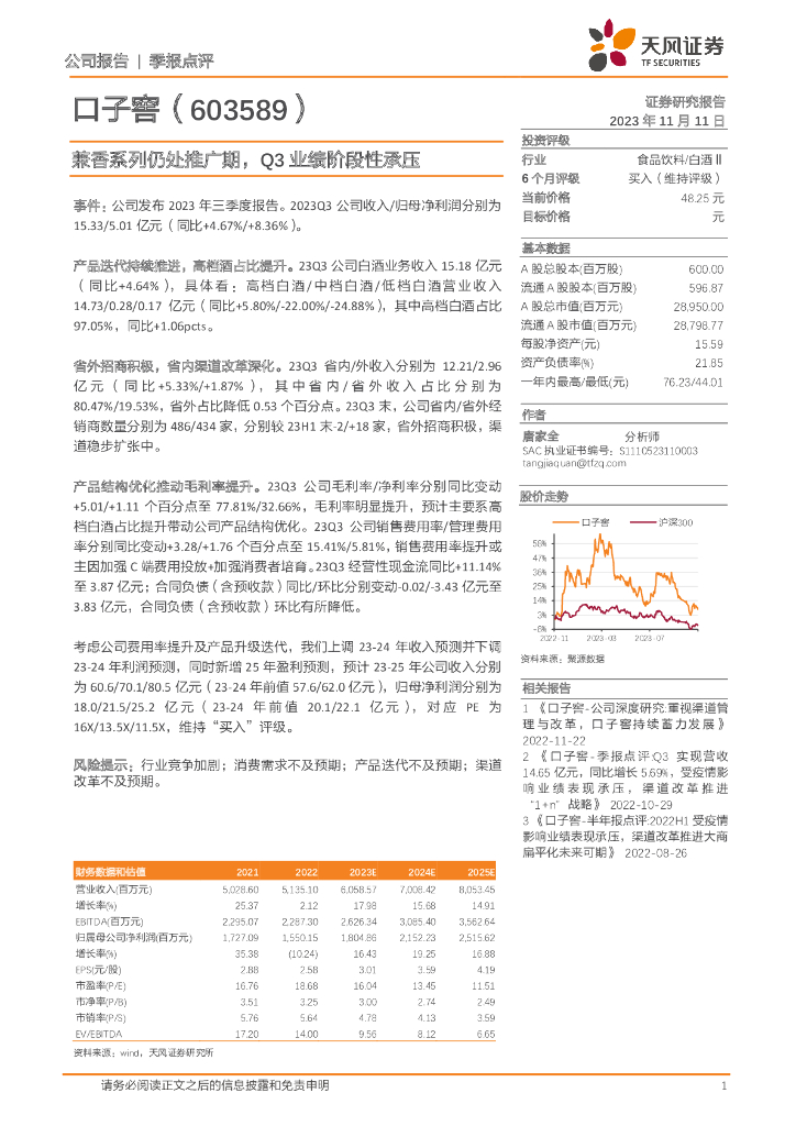 天风证券：口子窖（603589）-兼香系列仍处推广期，Q3业绩阶段性承压