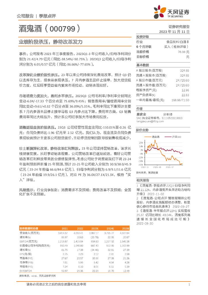 天风证券：酒鬼酒（000799）-业绩阶段承压，静待改革发力