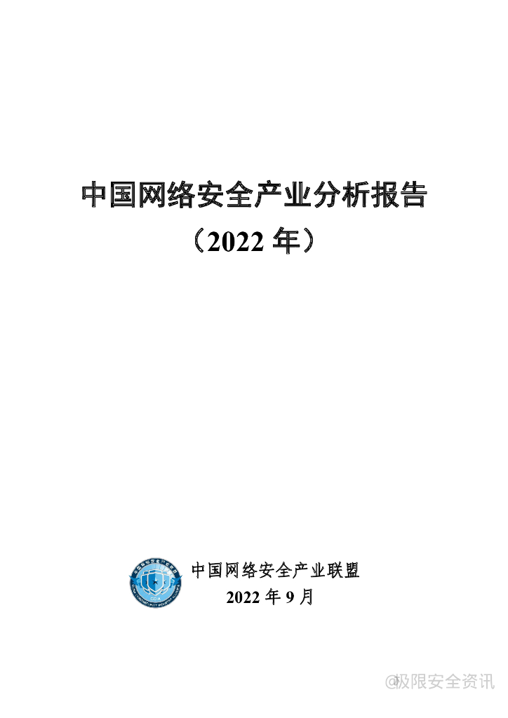 中国网络安全产业联盟：中国网络安全产业分析报告（2022年）