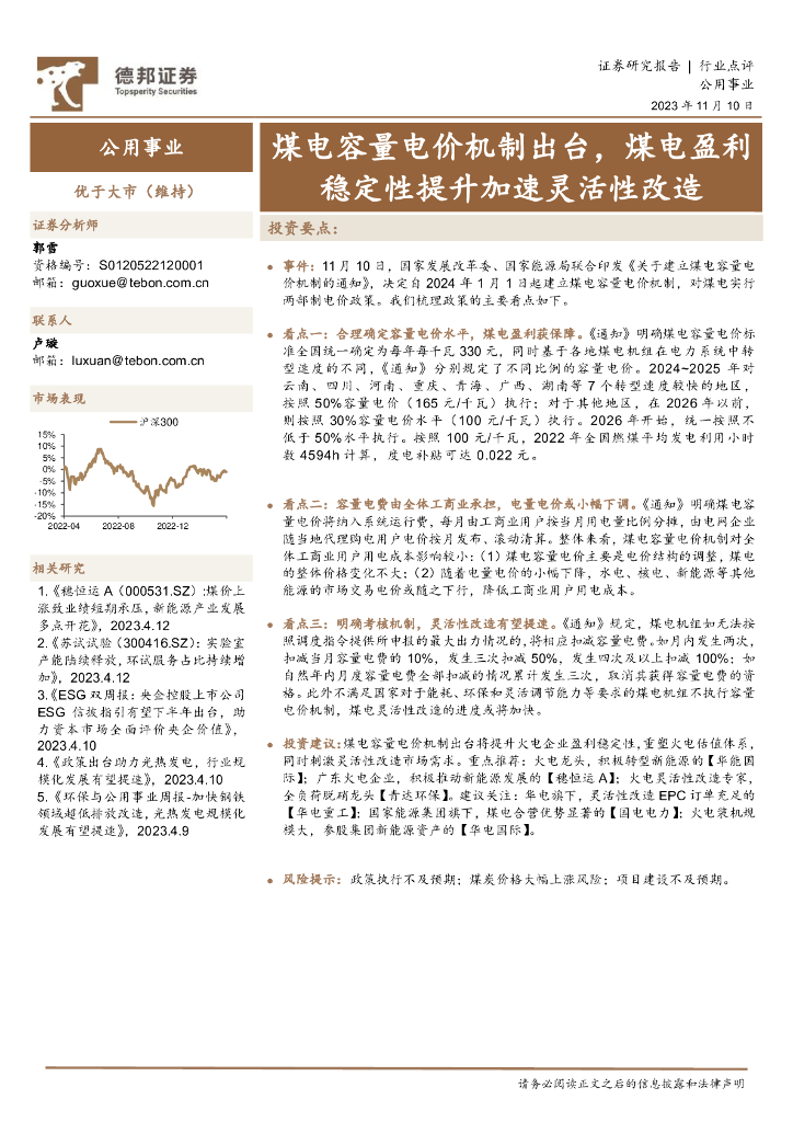 德邦证券：公用事业行业：煤电容量电价机制出台，煤电盈利稳定性提升加速灵活性改造