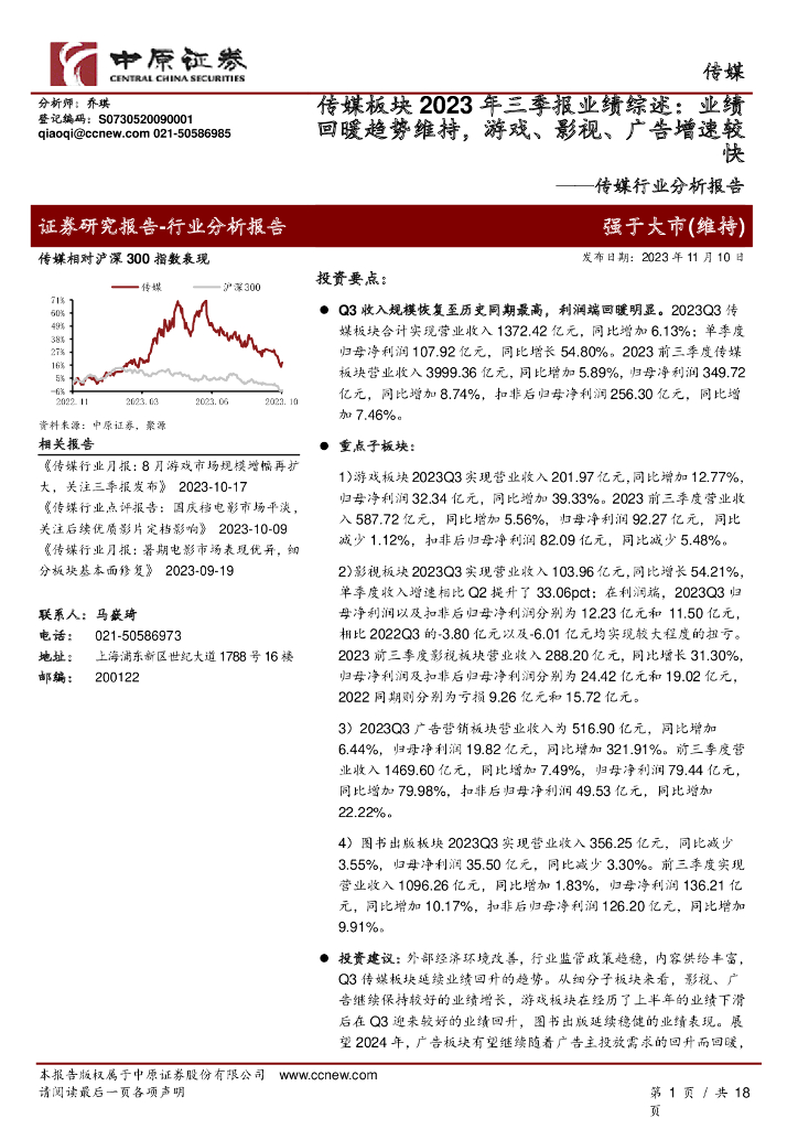 中原证券:传媒行业分析报告:传媒板块2023年三季报业绩综述:业绩回暖趋势维持,<em>游戏</em>、影视、广告增速较快 海报