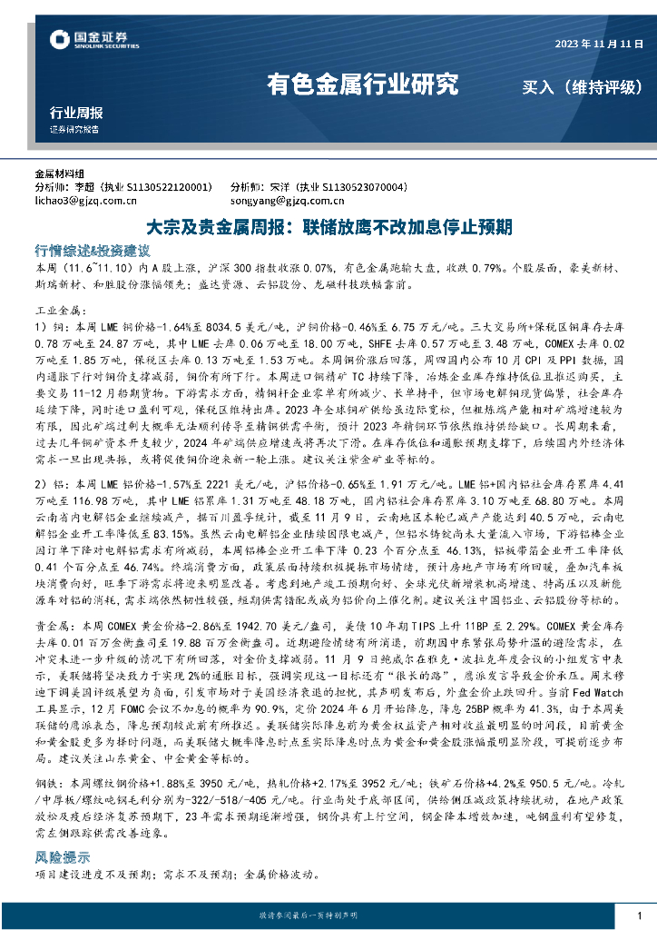 国金证券：大宗及贵金属周报：联储放鹰不改加息停止预期