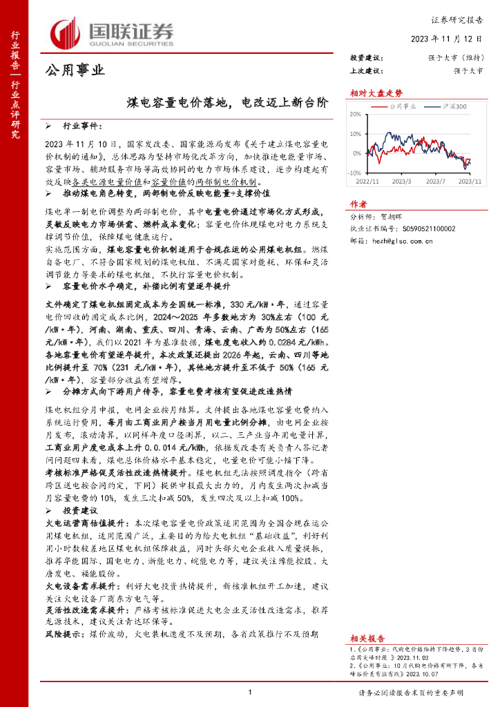 国联证券：公用事业：煤电容量电价落地，电改迈上新台阶