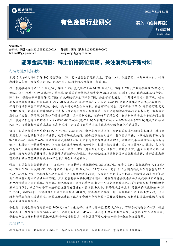 国金证券：能源金属周报：稀土价格高位震荡，关注消费电子新材料