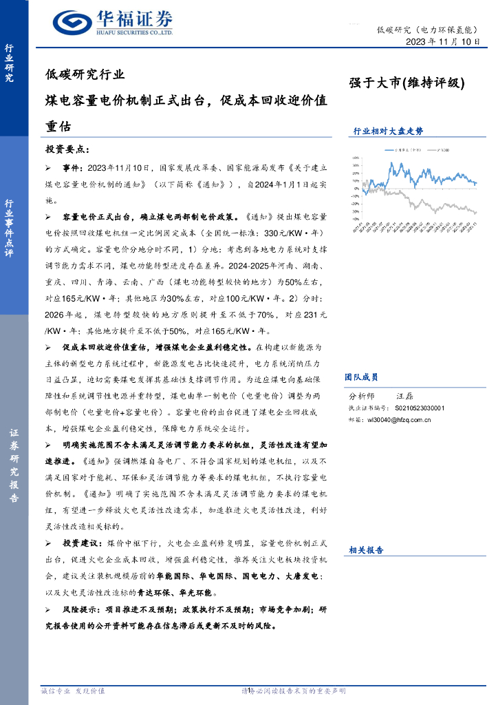 华福证券：低碳研究行业：煤电容量电价机制正式出台，促成本回收迎价值重估