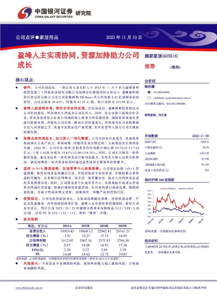 中国银河：顾家家居（603816）-盈峰入主实现协同，资源加持助力公司成长