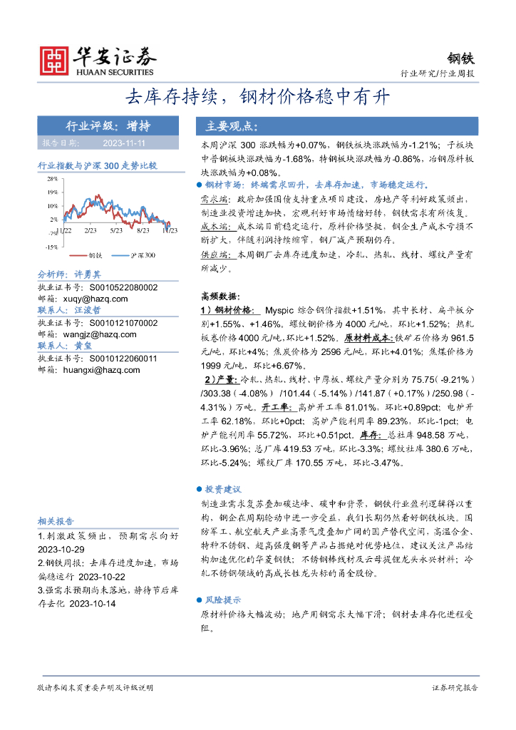 华安证券：钢铁行业周报：去库存持续，钢材价格稳中有升