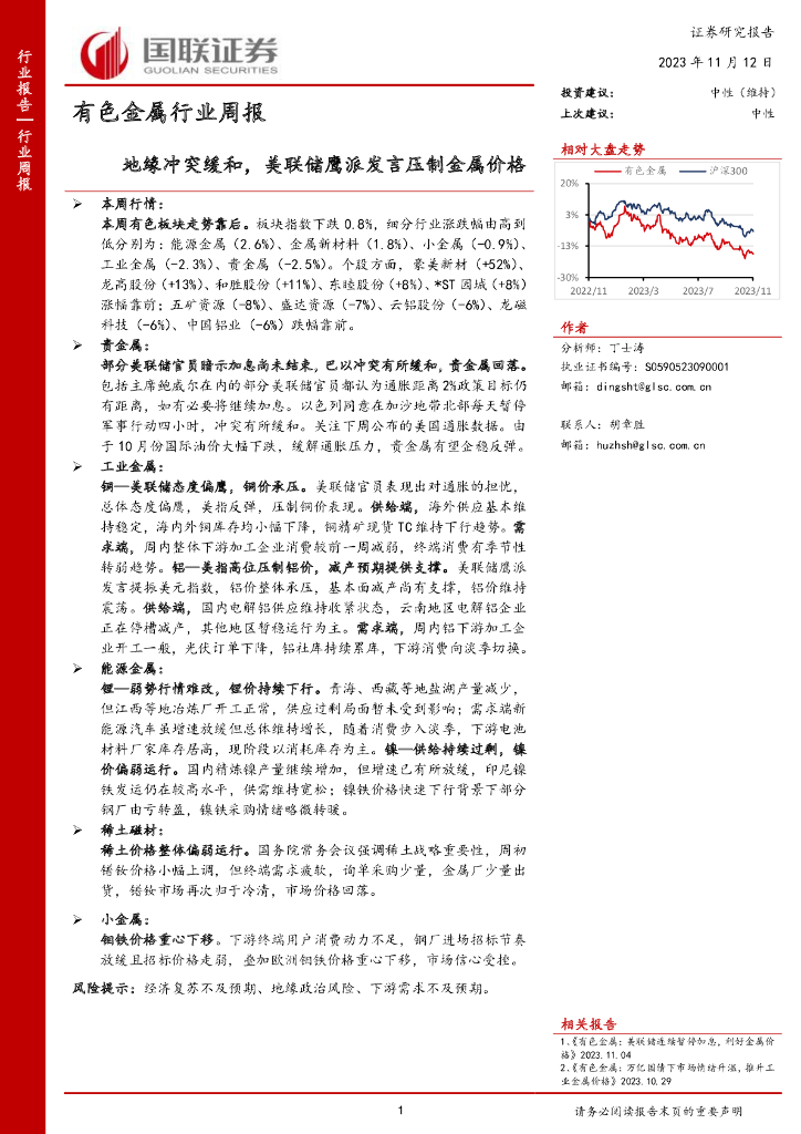 国联证券：有色金属行业周报：地缘冲突缓和，美联储鹰派发言压制金属价格