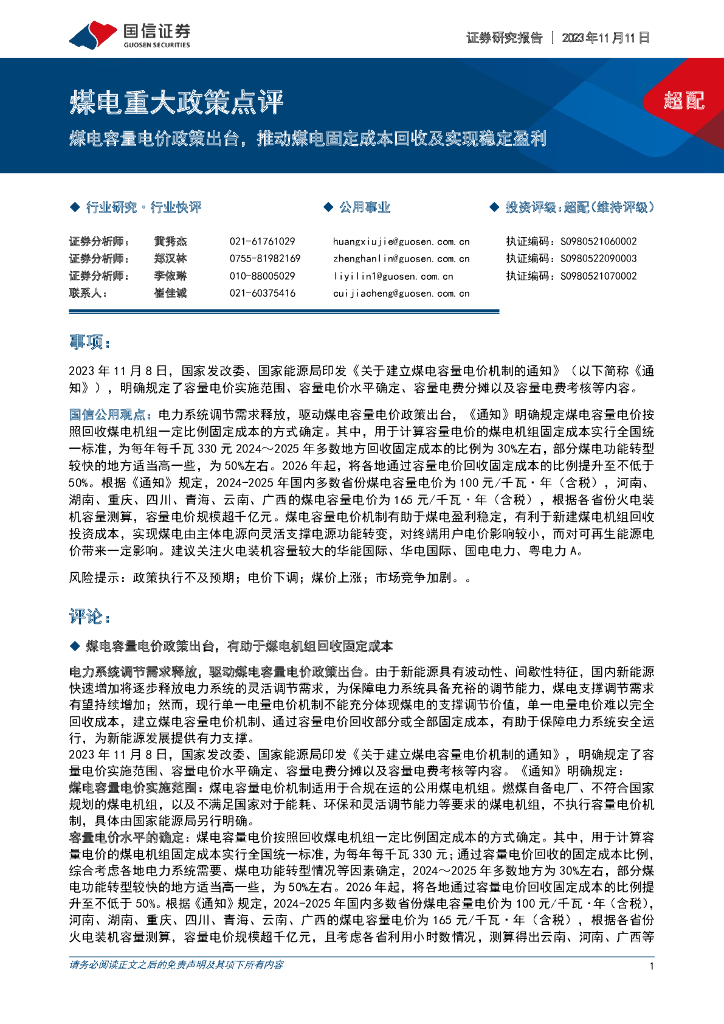 国信证券：煤电重大政策点评：煤电容量电价政策出台，推动煤电固定成本回收及实现稳定盈利
