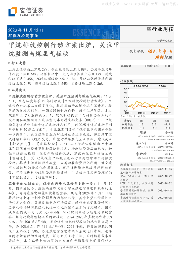 安信证券：环保及公用事业行业周报：甲烷排放控制行动方案出炉，关注甲烷监测与煤层气板块