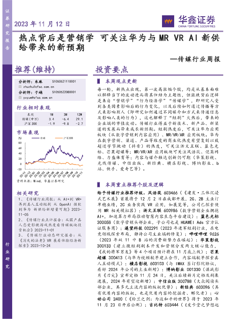 华鑫证券：传媒行业周报：热点背后是营销学 可关注华为与MR VR AI新供给带来的新预期