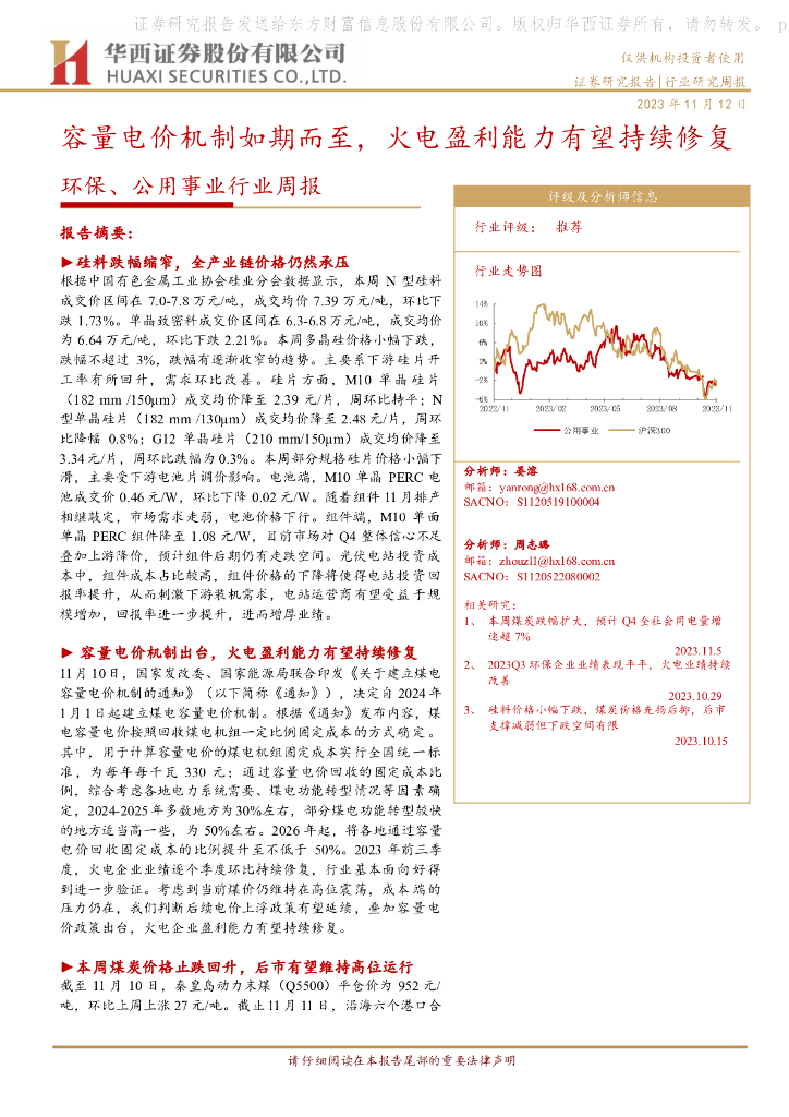 华西证券：环保、公用事业行业周报：容量电价机制如期而至，火电盈利能力有望持续修复 海报