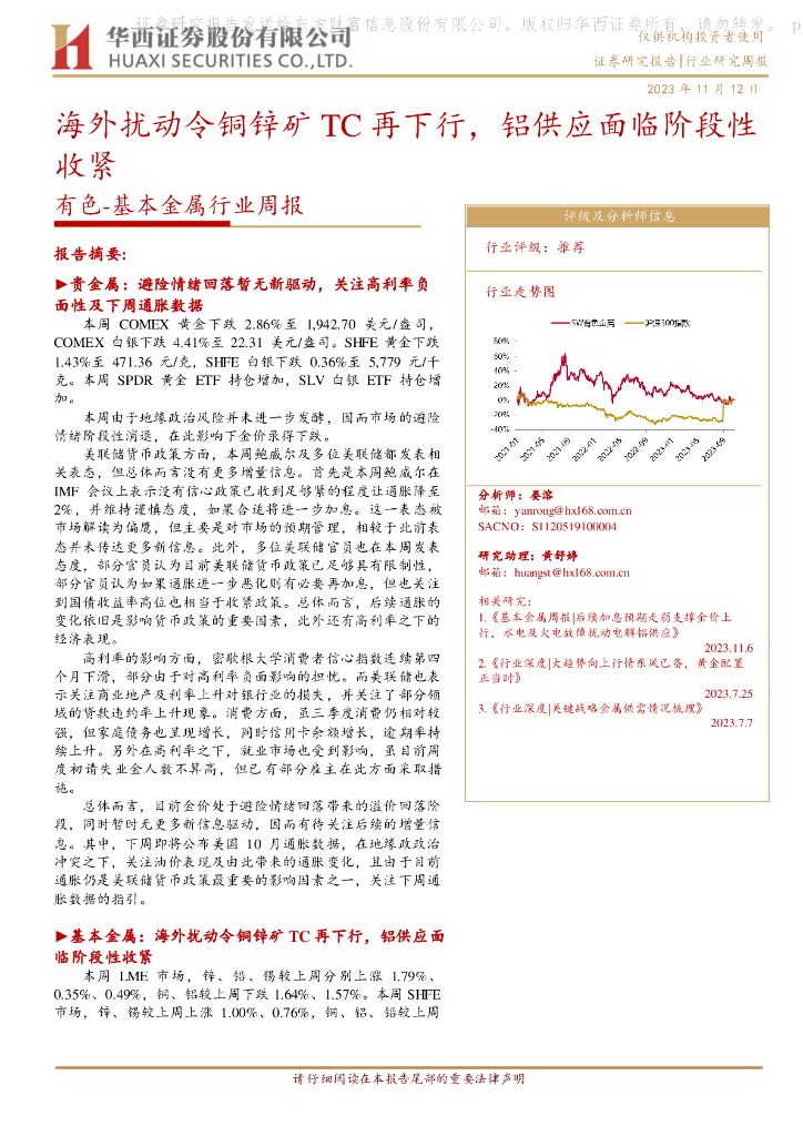 华西证券：有色-基本金属行业周报：海外扰动令铜锌矿TC再下行，铝供应面临阶段性收紧