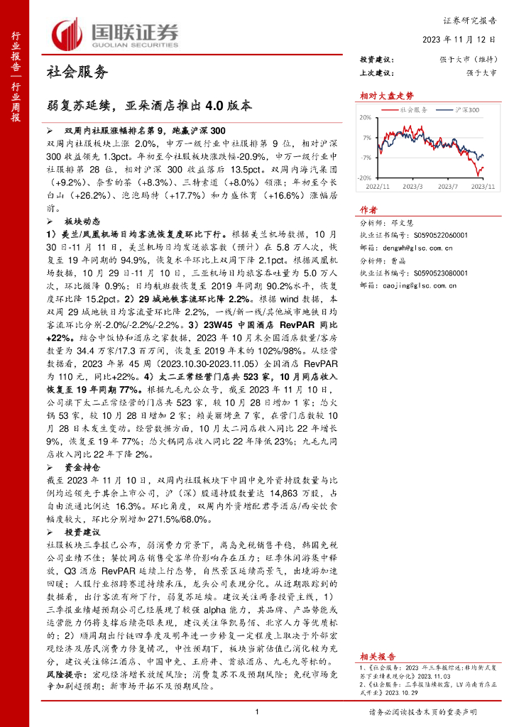 国联证券：社会服务：弱复苏延续，亚朵酒店推出4.0版本