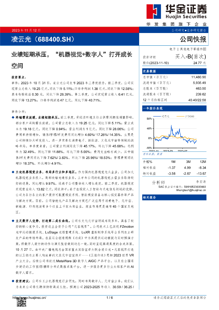华金证券：凌云光（688400）-业绩短期承压，“机器视觉+数字人”打开成长空间