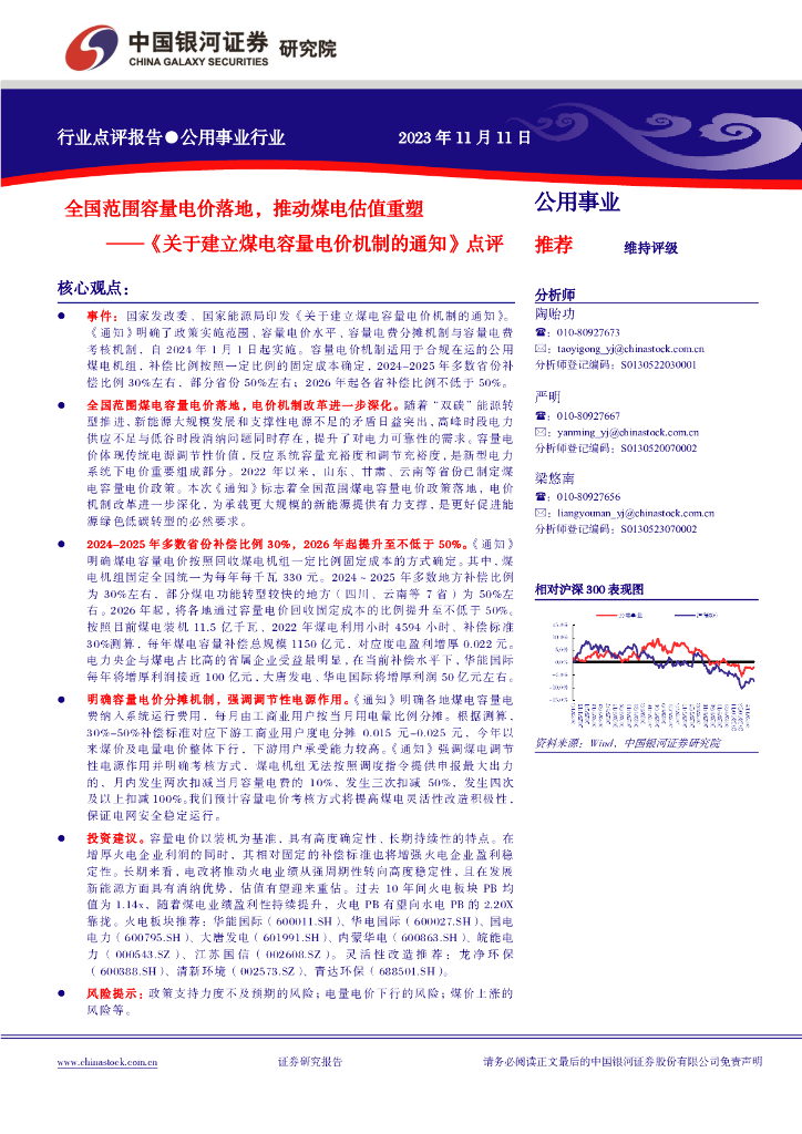 中国银河：公用事业行业：《关于建立煤电容量电价机制的通知》点评：全国范围容量电价落地，推动煤电估值重塑