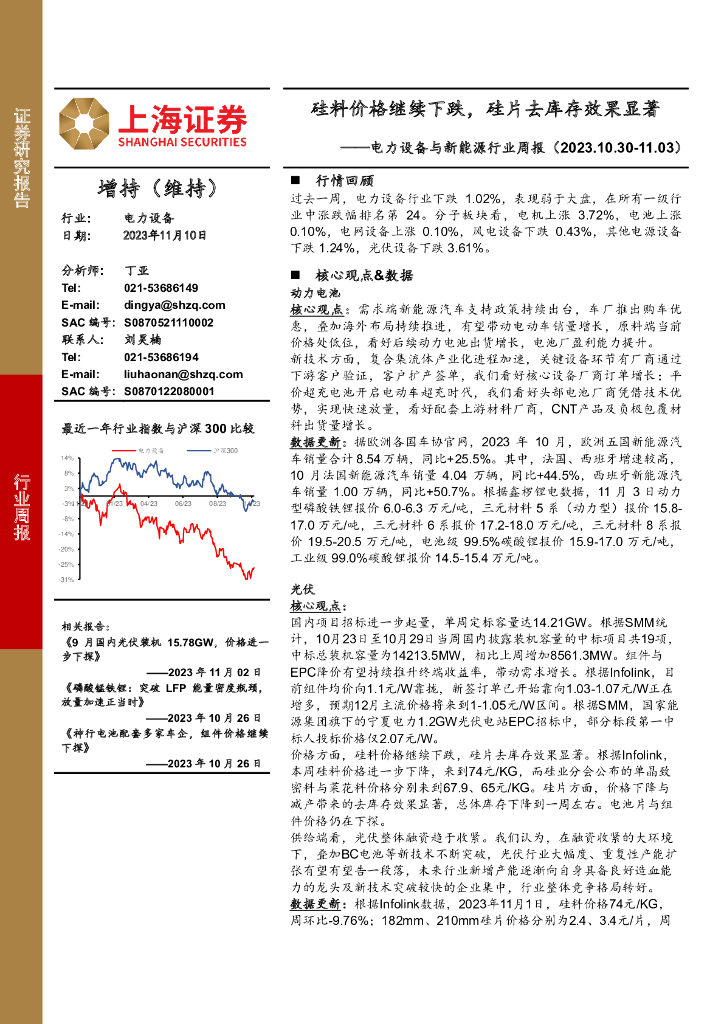 上海证券：电力设备与新<em>能源</em>行业周报：硅料价格继续下跌，硅片去库存效果显著 海报