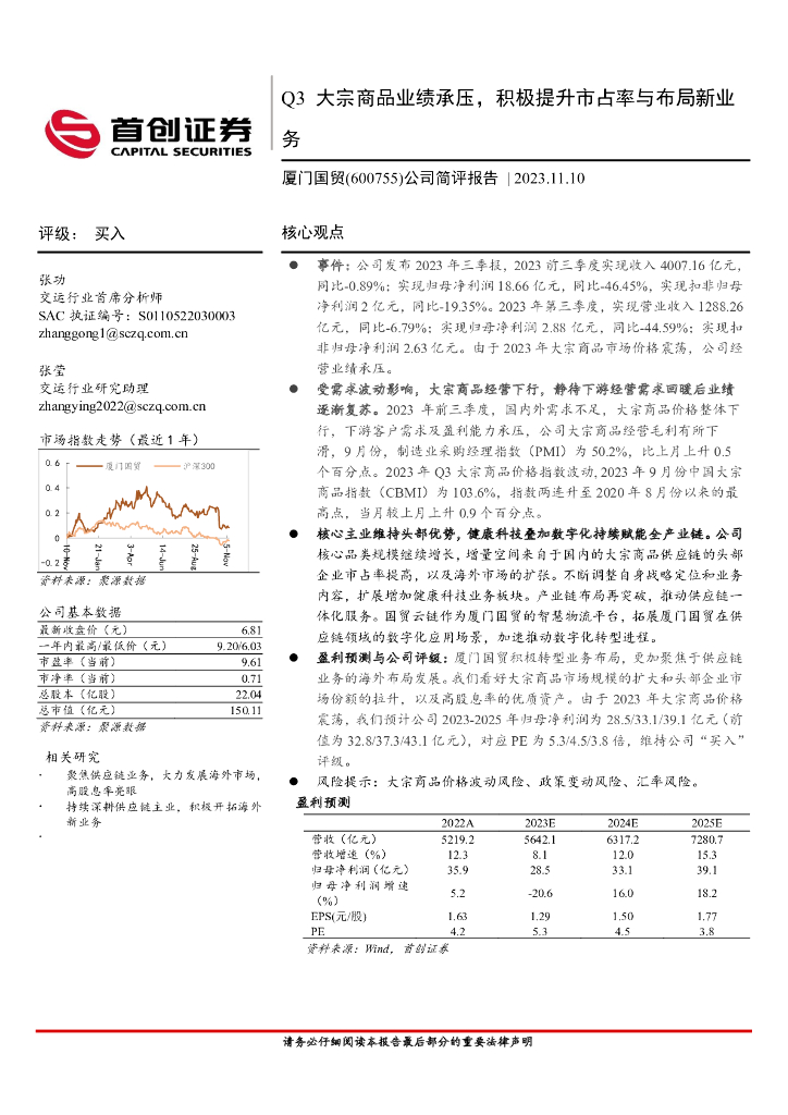 首创证券：厦门国贸（600755）-公司简评报告：Q3大宗商品业绩承压，积极提升市占率与布局新业务 海报