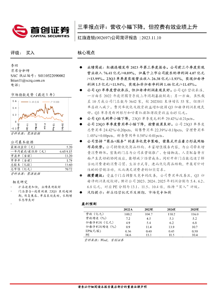首创证券：红旗连锁（002697）-三季报点评：营收小幅下降，但控费有效业绩上升