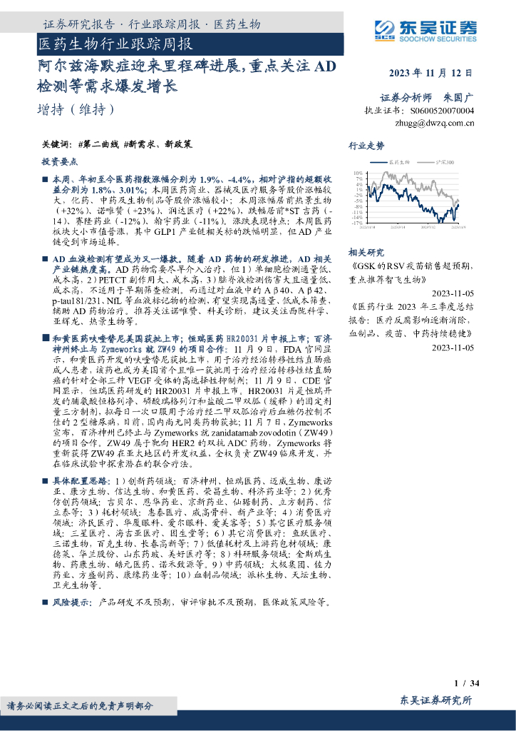 东吴证券：医药生物行业跟踪周报：阿尔兹海默症迎来里程碑进展，重点关注 AD检测等需求爆发增长
