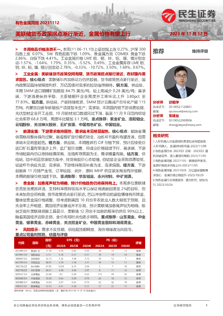 民生证券：有色金属周报：美联储货币政策拐点渐行渐近，金属价格有望上行