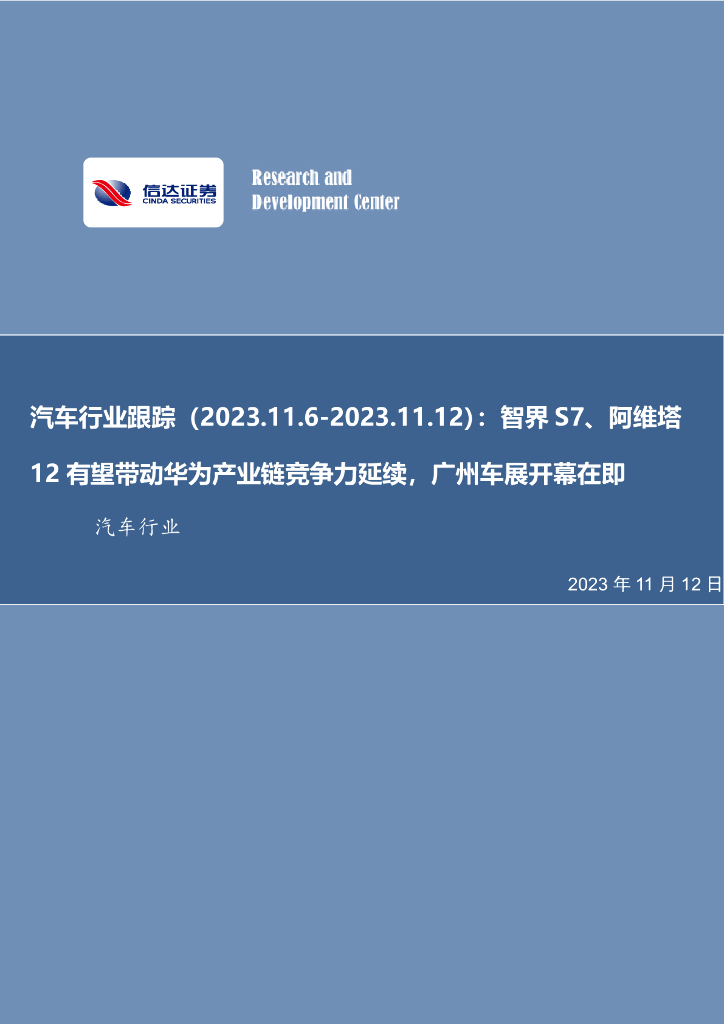 信达证券：汽车行业跟踪：智界S7、阿维塔12有望带动华为产业链竞争力延续，广州车展开幕在即