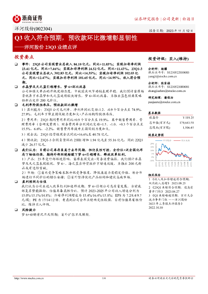 浙商证券：洋河股份23Q3业绩点评：Q3收入符合预期，预收款环比微增彰显韧性