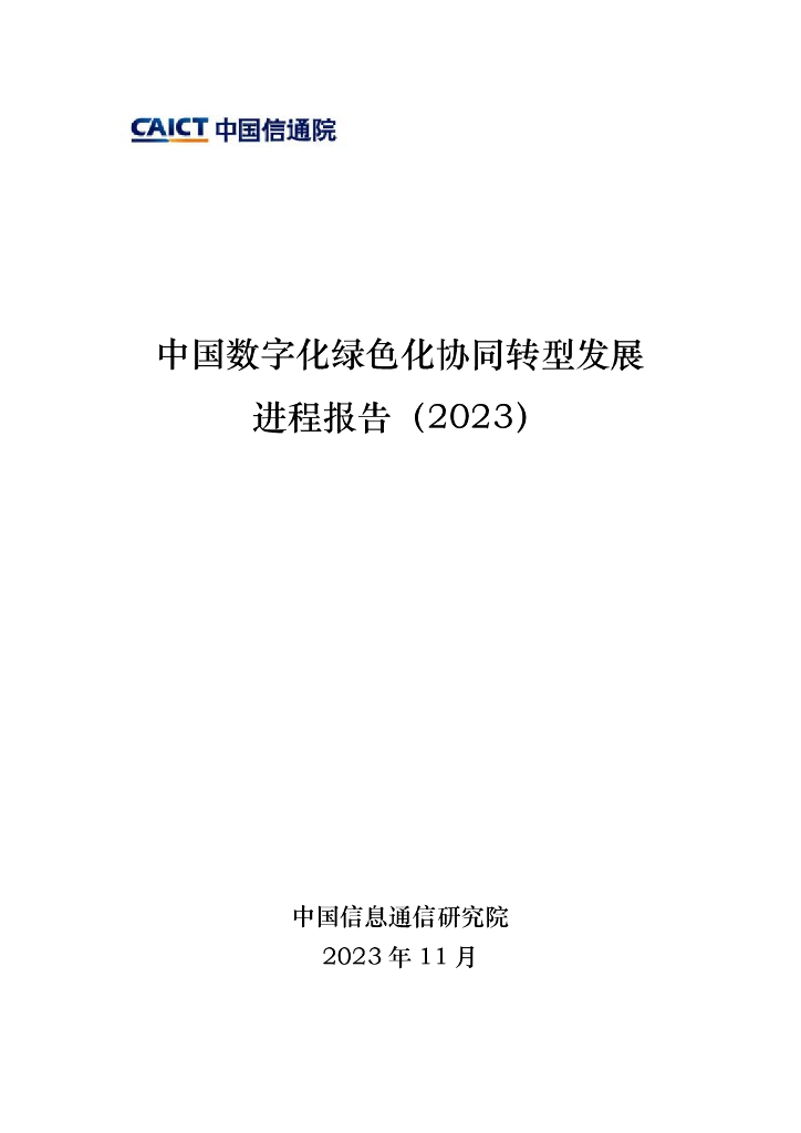 中国信通院：中国<em>数字化</em>绿色化协同<em>转型</em>发展进程报告（2023） 海报