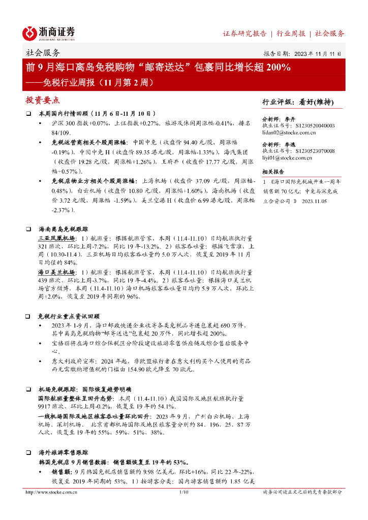 浙商证券：免税行业周报（11月第2周）：前9月海口离岛免税购物“邮寄送达”包裹同比增长超200%