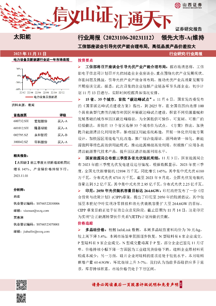 山西证券：太阳能行业周报：工信部座谈会引导<em>光伏</em>产能合理布局，高低品质产品价差拉大