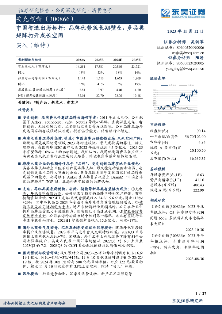 东吴证券：安克创新（300866）-中国智造出海标杆：品牌优势筑长期壁垒，多品类矩阵打开成长空间