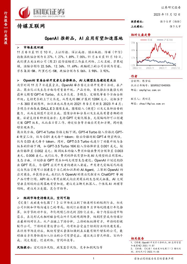 国联证券：传媒互联网行业周报：OpenAI推新品，AI应用有望加速落地