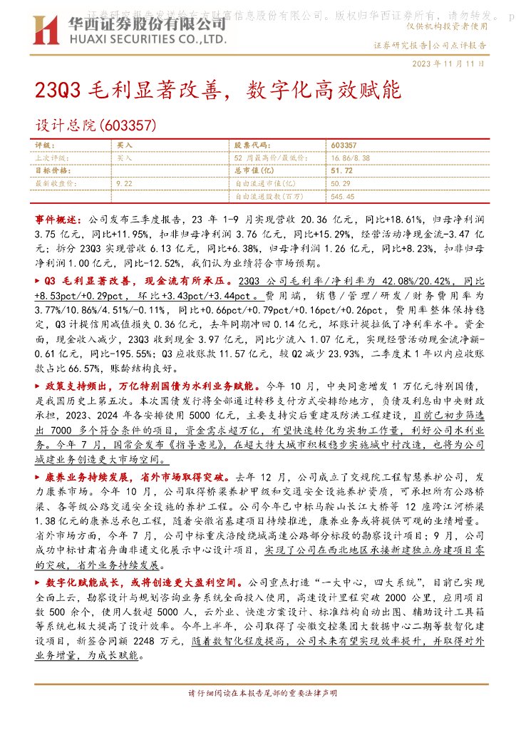 华西证券：设计总院（603357）-23Q3毛利显著改善，数字化高效赋能