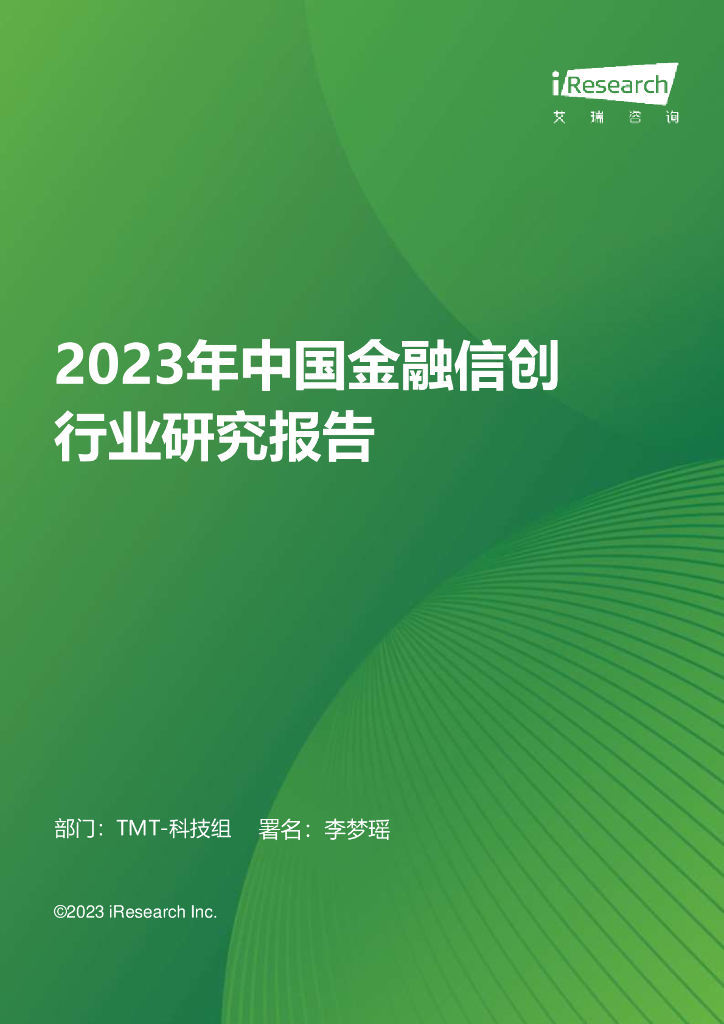 艾瑞咨询：2023年中国金融信创行业研究报告 海报