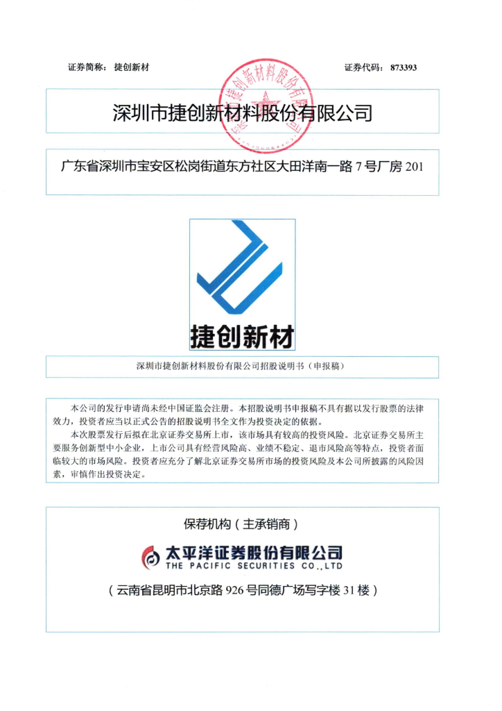 深圳市捷创新材料股份有限公北交所IPO上市招股说明书（捷创新材：873393）
