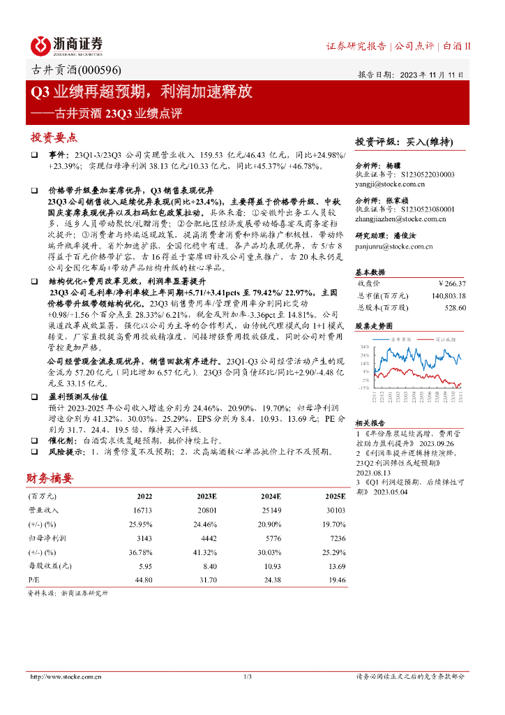 浙商证券：古井贡酒23Q3业绩点评：Q3业绩再超预期，利润加速释放