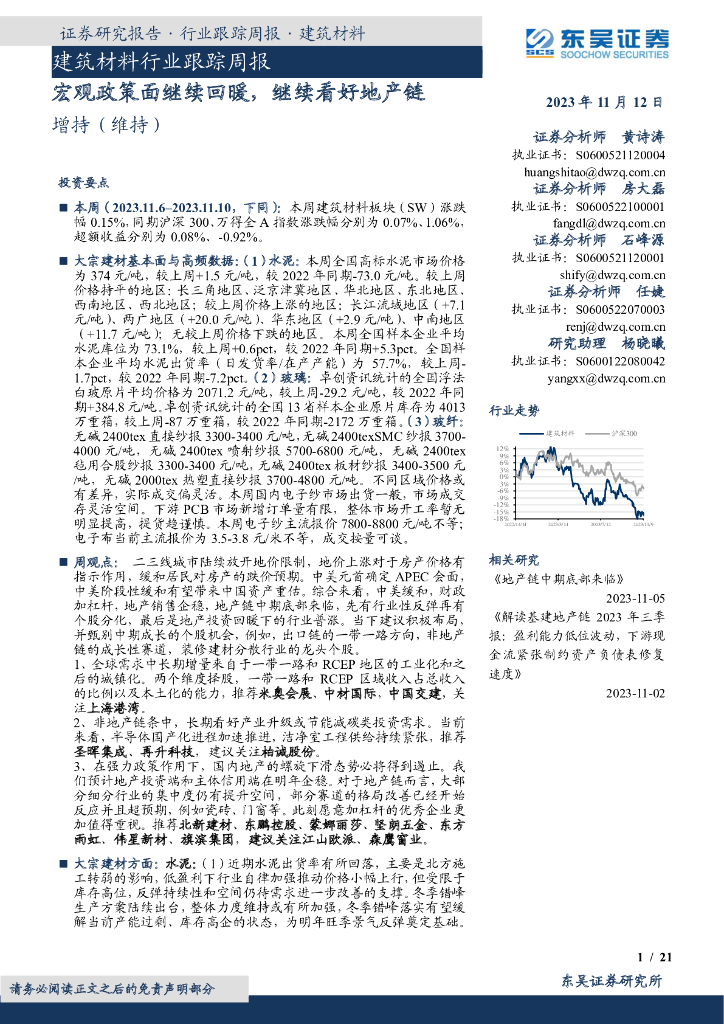 东吴证券：建筑材料行业跟踪周报：宏观政策面继续回暖，继续看好地产链