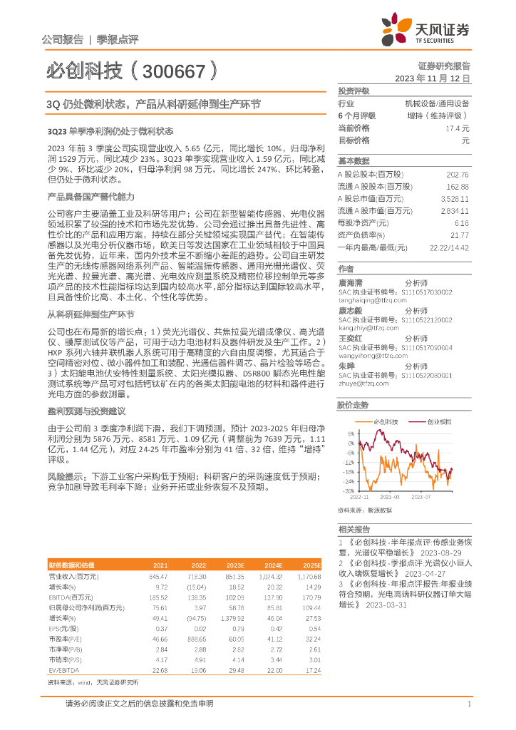 天风证券：必创科技（300667）-3Q仍处微利状态，产品从科研延伸到生产环节