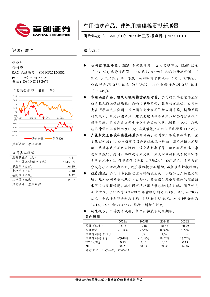 首创证券：再升科技（603601）-2023年三季报点评：车用油滤产品、建筑用玻璃棉贡献新增量