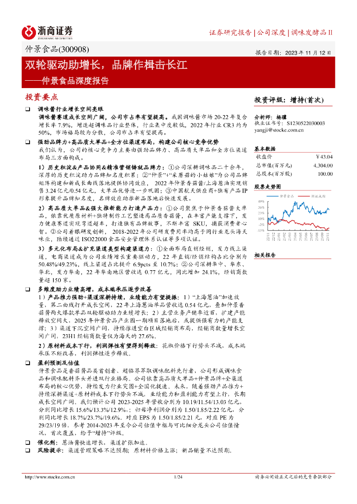 浙商证券：仲景食品深度报告：双轮驱动助增长，品牌作楫击长江