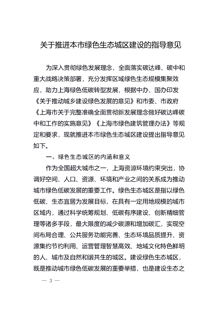 上海市住房和城乡建设管理委员会：关于推进本市绿色生态城区建设的指导意见